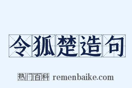 令狐楚造句是什么意思的图片